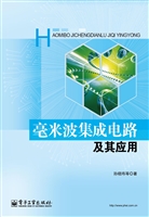 毫米波集成电路及其应