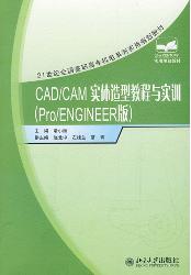 CAD/CAM实体造型教程