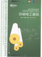 印刷电工基础