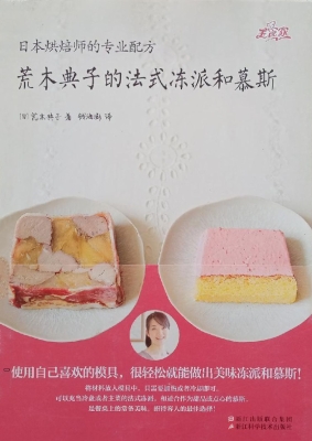 荒木典子的法式冻派和