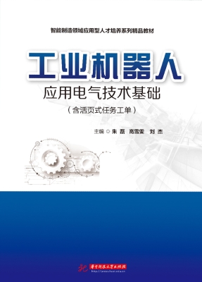 工业机器人应用电气技