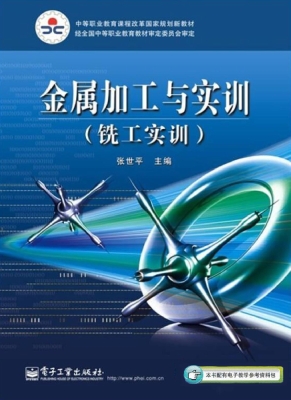 金属加工与实训（铣工实