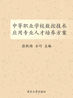 中等职业学校数控技术