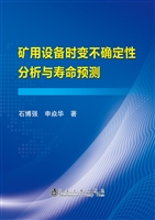 矿用设备时变不确定性