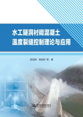 水工隧洞衬砌混凝土温