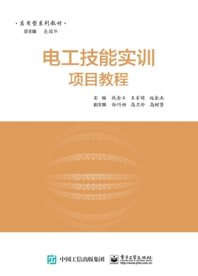 电工技能实训项目教程