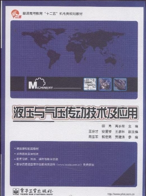 液压与气压传动技术及