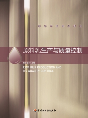 原料乳生产与质量控制