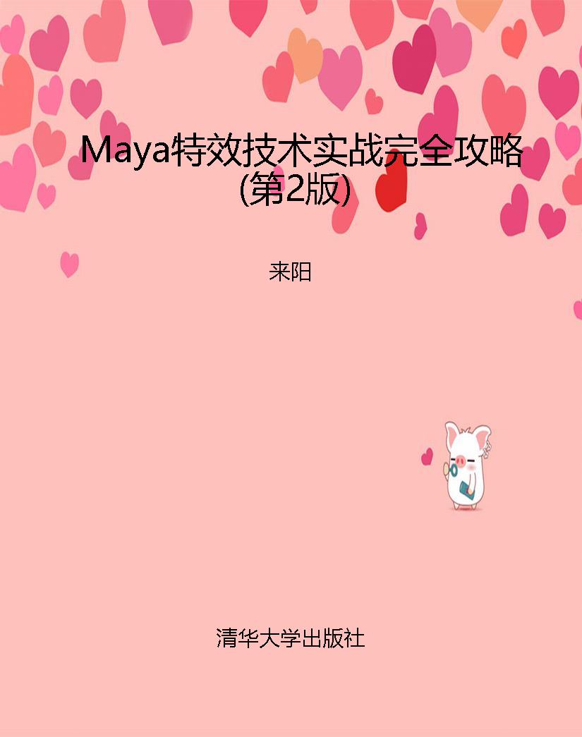 Maya特效技术实战完全