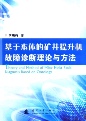 基于本体的矿井提升机