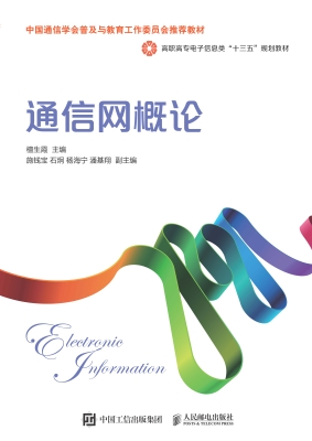 通信网概论