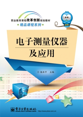 电子测量仪器及应用
