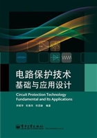 电路保护技术基础与应