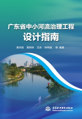 广东省中小河流治理工