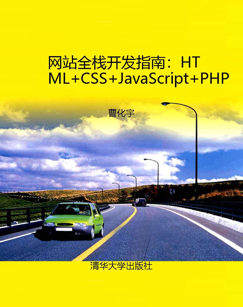 网站全栈开发指南：HTML