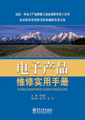 电子产品维修实用手册