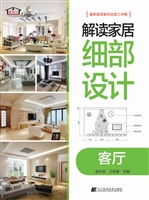 解读家居细部设计——
