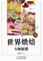世界烘焙·大师联盟