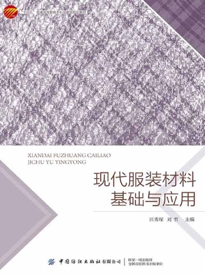 现代服装材料基础与应