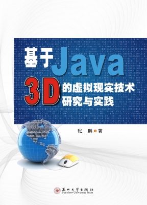 基于Java 3D的虚拟现