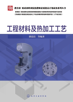 工程材料及热加工工艺