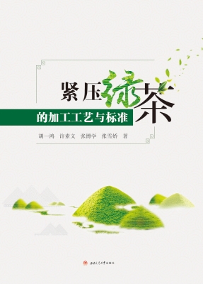 紧压绿茶的加工工艺与