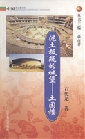 泥土板筑的城堡——土