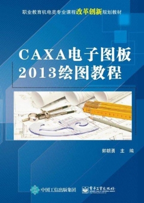 CAXA电子图板2013绘图