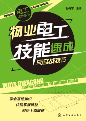物业电工技能速成与实