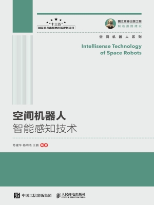 空间机器人智能感知技