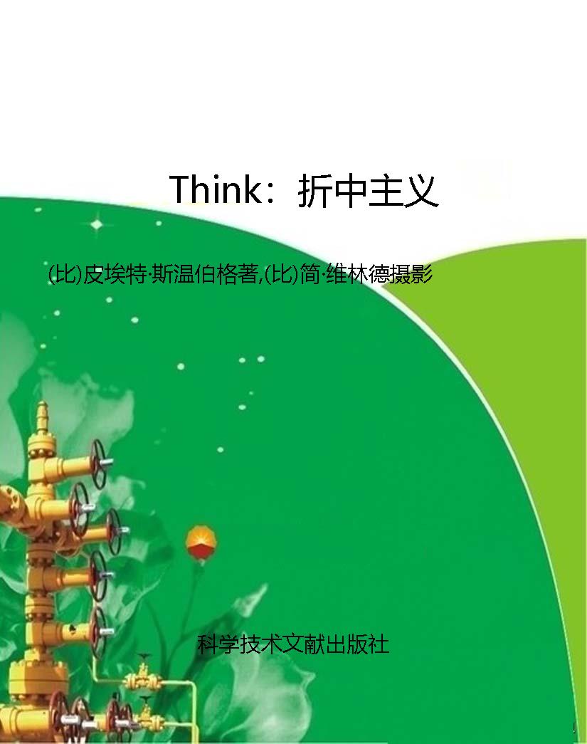 Think：折中主义