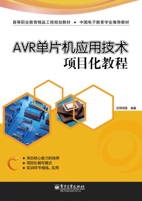 AVR单片机应用技术项