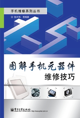图解手机元器件维修技
