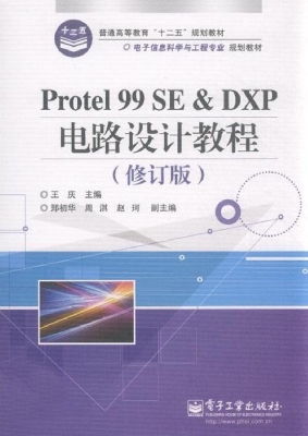 Protel 99 SE ＆ DXP电