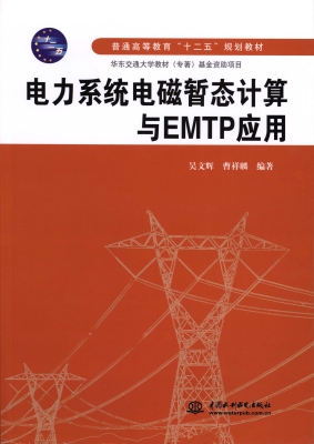 电力系统电磁暂态计算