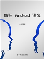 疯狂Android讲义