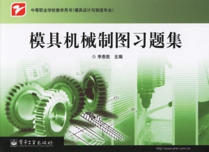 模具机械制图习题集