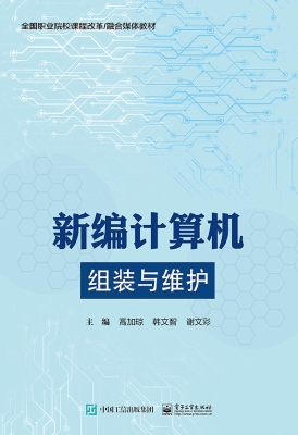 新编计算机组装与维护