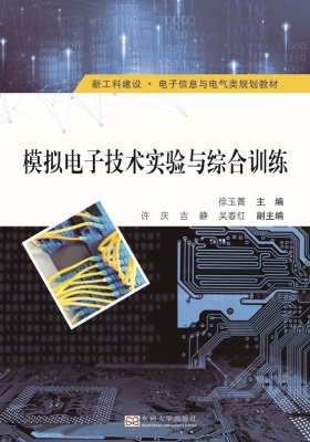 模拟电子技术实验与综