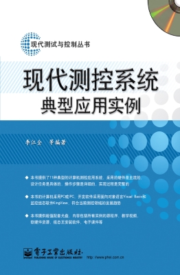 现代测控系统典型应用