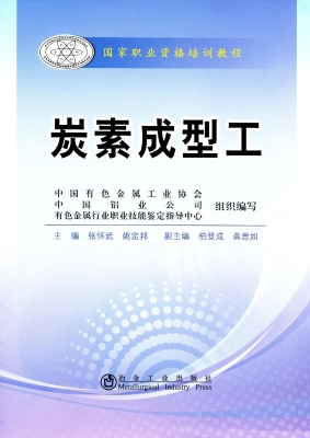 炭素成型工