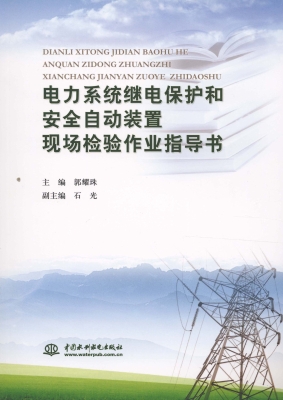 电力系统继电保护和安
