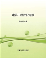 建筑工程计价定额