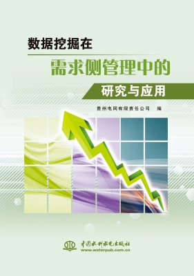 数据挖掘在需求侧管理