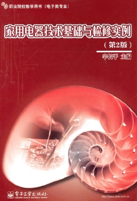 家用电器技术基础与检