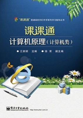 课课通计算机原理（计算