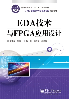 EDA技术与FPGA应用设