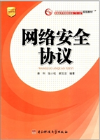 网络安全协议