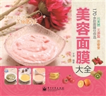 美容面膜大全