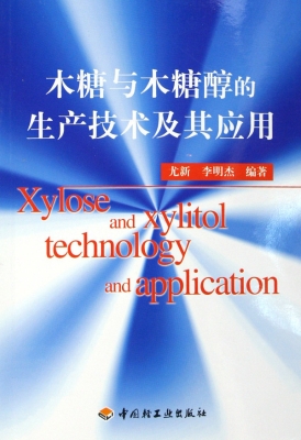 木糖与木糖醇的生产技